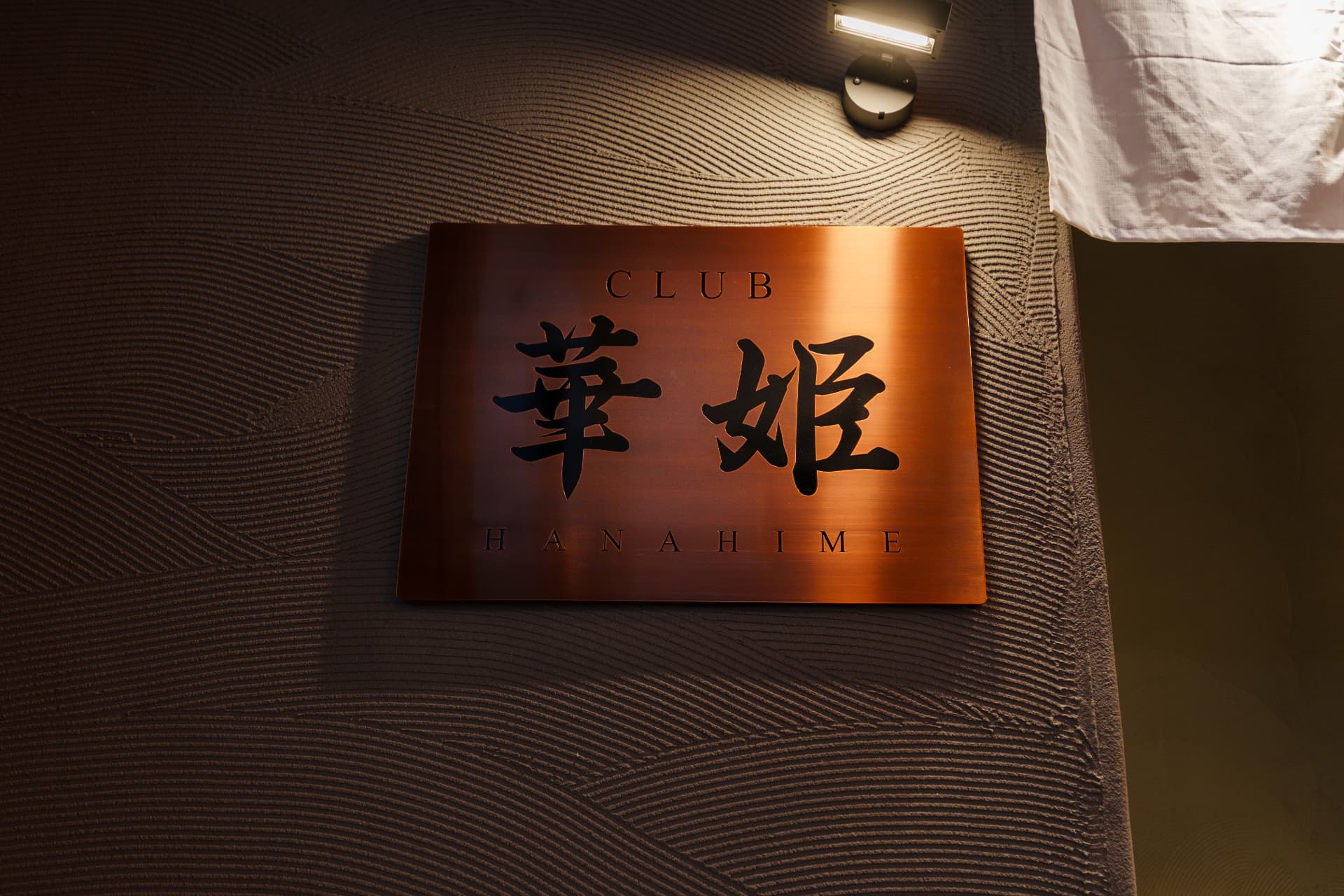銅板に「CLUB 華姫」を刻んだエントランスサイン